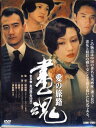 画魂 愛の旅路 DVD BOX 【DVD】