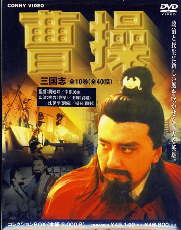 曹操−三国志 10巻DVD BOX 【DVD】【RCP】...:auc-sora:10012496