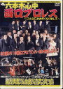 六本木心中 in 西口プロレス~こんなにおおきくなりまして~ 【DVD】