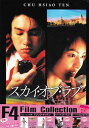 F4 Film Collection スカイ オブ ラブ 特別版 【DVD】