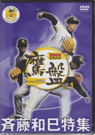 ◇新品DVD◇ 05P13apr102006福岡ソフトバンクホークス公式DVD「鷹盤」斉藤和巳