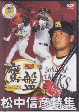 2006福岡ソフトバンクホークス公式DVD 「鷹盤」 松中信彦　【DVD/スポーツ/野球】【DVD/スポーツ/野球/新品/500円 ポッキリ SALE】　