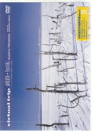 virtual trip 釧路・知床-frozen land-（ジャケットリニューアル）　【DVD/趣味・実用・教養/生活】