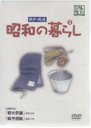 昭和の暮らし第2巻　【DVD/日本映画/邦画/ドキュメンタリー】