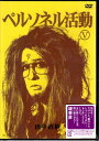 ペルソネル活動V 【DVD】
