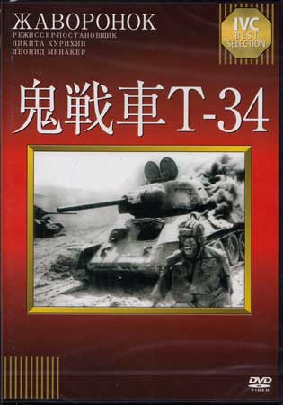 鬼戦車T-34 【DVD/洋画/戦争】