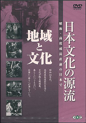 日本文化の源流 第6巻 「地域と文化」 昭和・高度成長直前の日本で【DVD/趣味・実用・教養】【DVD/趣味・実用・教養/新品/30%OFF/新着0720】