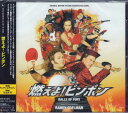 オリジナル サウンドトラック「燃えよ!ピンポン」 サントラ 【CD】