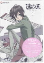 隠の王 1 初回限定版 【DVD】