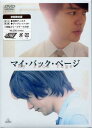 マイ バック ページ 初回限定版 【DVD】