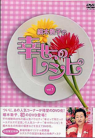 細木数子の幸せのレシピ vol．1 初回限定版【DVD/趣味、教養】