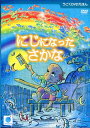 うごくDVDえほん にじになったさかな 【DVD】