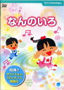 うごくDVDえほん なんのいろ 【DVD】