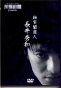 完売劇場presents 秘宝闇商人 長井秀和 【DVD】