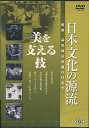 日本文化の源流 第3巻 「美を支える技」 昭和 高度成長直前の日本で 【DVD】【RCP】