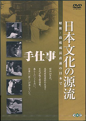 日本文化の源流 第4巻 「手仕事」 昭和・高度成長直前の日本で　【DVD/趣味・実用・教養/歴史】