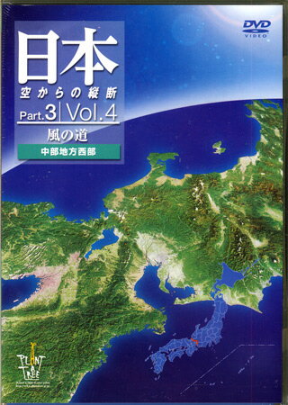 日本 空からの縦断 Part．3 Vol．4 風の道 中部地方西部 【DVD/趣味・実用・教養】