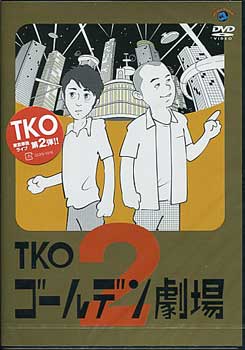 TKO ゴールデン劇場2 【DVD】【RCP】...:auc-sora:10110299