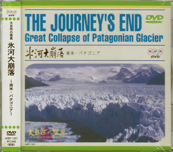 大自然の驚異〜氷河大崩落〜 【DVD/趣味・実用・教養】