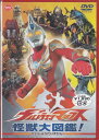 ウルトラマンマックス 怪獣大図鑑！　【1000円ポッキリ】 【DVD/特撮・ヒーロー/ウルトラマンシリーズ】