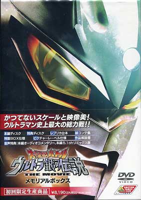 大怪獣バトル　ウルトラ銀河伝説　THE　MOVIE　メモリアルボックス　DVD-BOX　【DVD/日本映画/邦画/アクション】