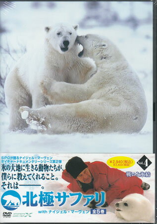 北極サファリ with ナイジェル マーヴェン Vol．4 【DVD】【RCP】...:auc-sora:10107447