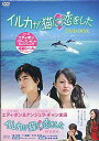 イルカが猫に恋をした DVD BOX 【DVD】
