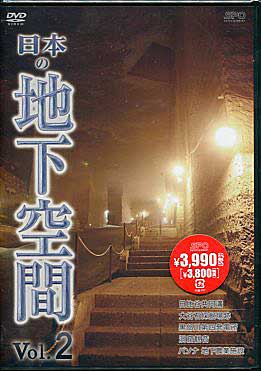 日本の地下空間　Vol．2 【DVD/趣味・実用・教養/旅行】【DVD/趣味・実用・教養/旅行/新品/27%OFF】　