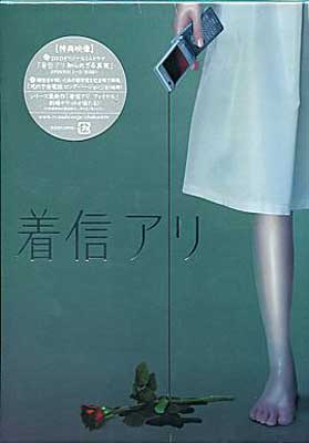 着信アリ DVD-BOX 【DVD/日本映画/邦画/ホラー】