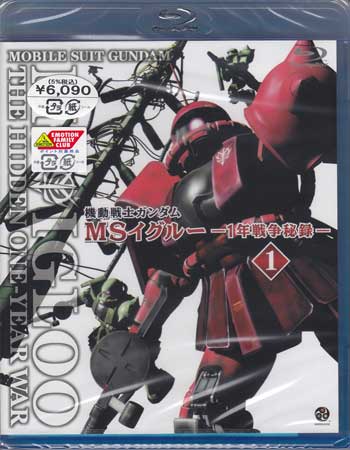 機動戦士ガンダム MSイグルー-1年戦争秘録- 1 大蛇はルウムに消えた 【ブルーレイ/Blu-ray/アニメ/BD】