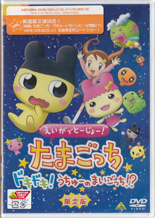 えいがでとーじょー！たまごっちドキドキ！うちゅーのまいごっち！？ 限定版 【DVD/アニメ/劇場版】