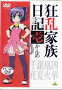 狂乱家族日記 壱かんめ 【DVD】