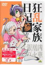 狂乱家族日記 参かんめ 【DVD】