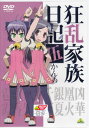 狂乱家族日記 伍かんめ 【DVD】