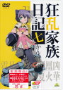 狂乱家族日記 七かんめ 【DVD】