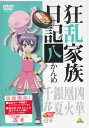 狂乱家族日記 八かんめ 【DVD】