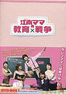 江南ママの教育戦争 DVD-BOX 1　 【DVD/アジア・韓国】【DVD/アジア・韓国/新品/70%OFF】　