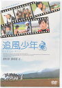 追風少年~ワンダフル ライフ~DVD BOX 1 【DVD】【スーパーセール限定 ポイント10倍】