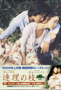 連理の枝 コレクターズ版 【DVD】