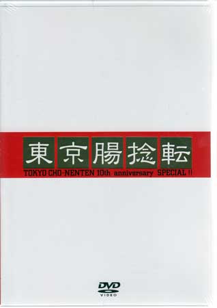 東京腸捻転 10th anniversary SPECIAL！！ 【DVD/お笑い・バラエティー】