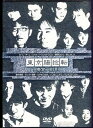 東京腸捻転 第12回公演 ~春宵一刻~ 【DVD】