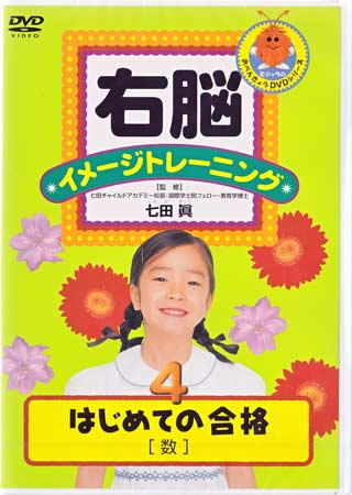 右脳イメージトレーニング はじめての合格4 数　【DVD/趣味・実用・教養/生活】