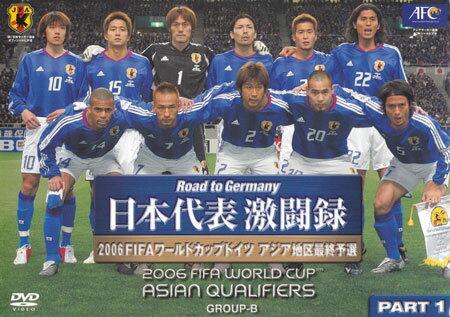 日本代表激闘録 2006FIFAワールドカップドイツ アジア地区最終予選グループB PART．1 【DVD/スポーツ/サッカー】