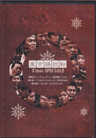 東京腸捻転 第18回公演〜X’mas SPECIAL 〜 【DVD】【RCP】...:auc-sora:10073904