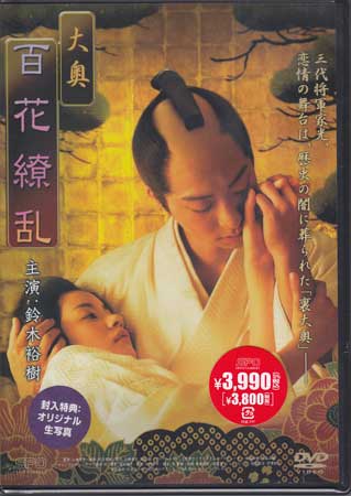 大奥 百花繚乱　【DVD/日本映画/邦画/時代劇】