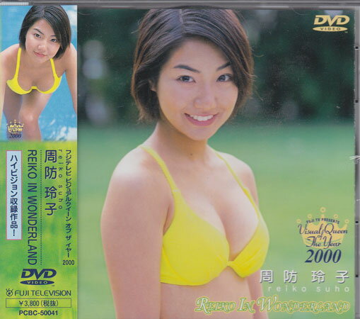 ビジュアルクイーン・オブ・ザ・イヤー’00 周防玲子 【DVD/アイドル】【DVD/アイドル/新品/30%OFF】　