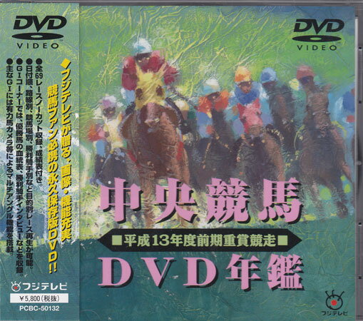 中央競馬DVD年鑑 平成13年度前期重賞競走 【DVD/趣味・実用・教養/競馬】