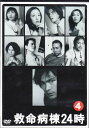 救命病棟24時 4 【DVD】