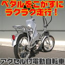 送料無料!!【電動自転車折りたたみ式】アクセル走行でラクラ...