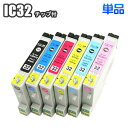 ☆【単品】IC32 互換インク EPSON エプソン ICBK32 ICC32 ICM32 ICY32 ICLC32 ICLM32 PM-A700 PM-A750 PM-A850 PM-A870 PM-A890 PM-D600 PM-D750 PM-D770 PM-D800 PM-G700 PM-G720 PM-G730 PM-G800 PM-G820 他対応 プリンターインク インクカートリッジ